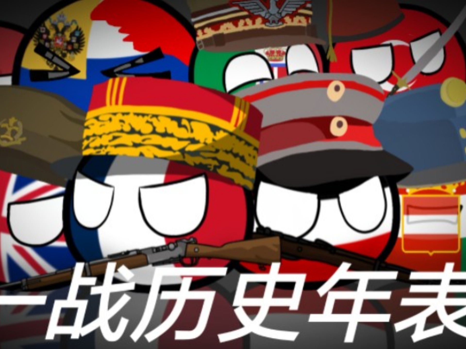 第一次世界大战纪念斗争上演，影响赛事准确性的简单介绍